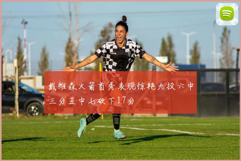 戴维森火箭首秀表现惊艳九投六中三分五中七砍下17分