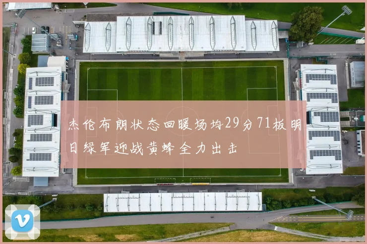 杰伦布朗状态回暖场均29分71板明日绿军迎战黄蜂全力出击
