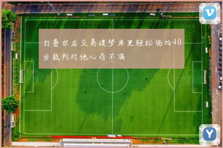 打普尔后交易追梦库里轻松场均40分裁判对他心存不满
