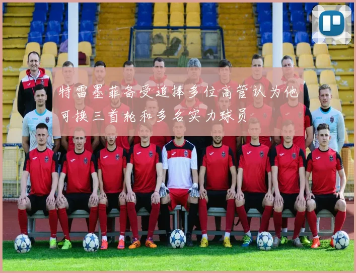 特雷墨菲备受追捧多位高管认为他可换三首轮和多名实力球员
