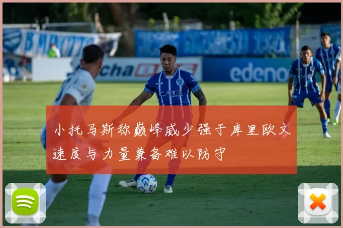 小托马斯称巅峰威少强于库里欧文速度与力量兼备难以防守