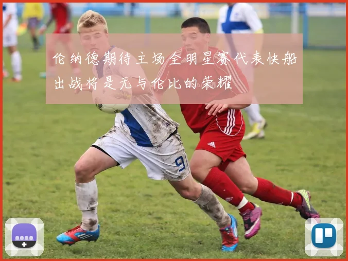伦纳德期待主场全明星赛代表快船出战将是无与伦比的荣耀