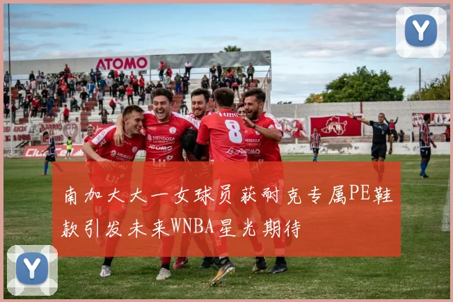 南加大大一女球员获耐克专属PE鞋款引发未来WNBA星光期待