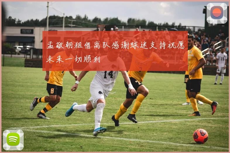 孟敬朝租借离队感谢球迷支持祝愿未来一切顺利