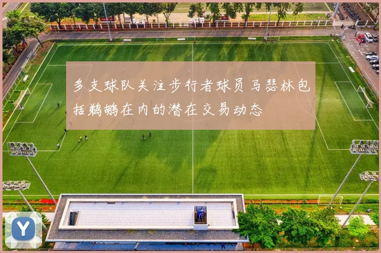 多支球队关注步行者球员马瑟林包括鹈鹕在内的潜在交易动态