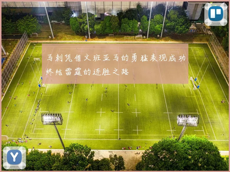 马刺凭借文班亚马的勇猛表现成功终结雷霆的连胜之路