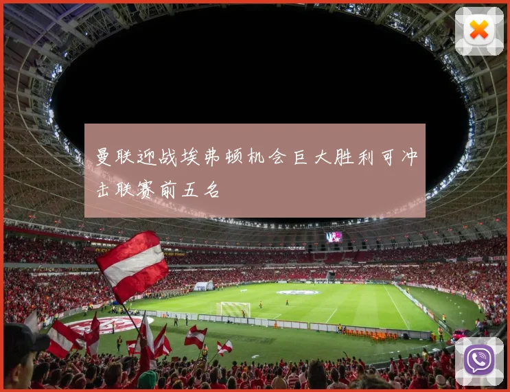 曼联迎战埃弗顿机会巨大胜利可冲击联赛前五名