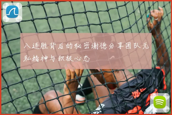 八连胜背后的秘密谢德分享团队无私精神与积极心态