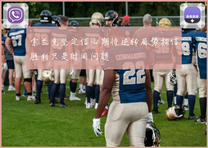 索兰克坚定信心期待逆转局势相信胜利只是时间问题