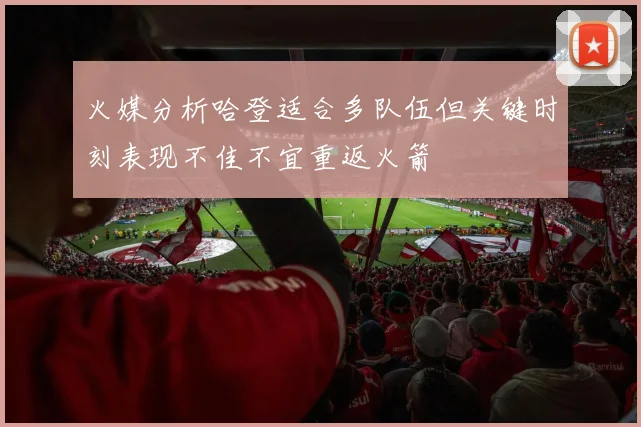 火媒分析哈登适合多队伍但关键时刻表现不佳不宜重返火箭
