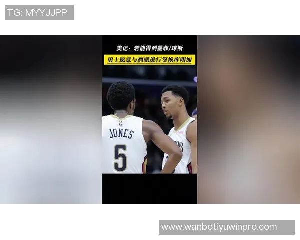 湖人若愿意送出两个首轮签鹈鹕或将放行琼斯交易